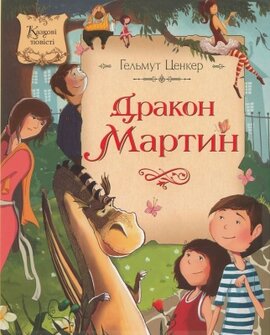 Дракон Мартин - фото книги
