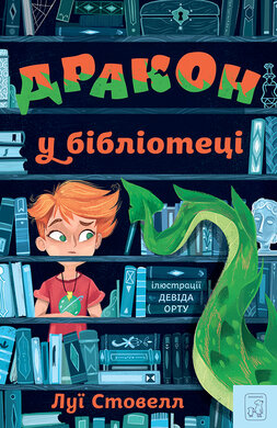 Дракон у бібліотеці - фото книги