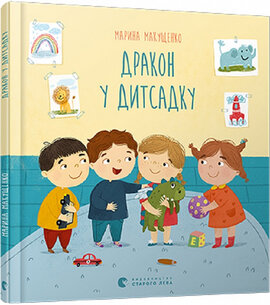 Дракон у дитсадку - фото книги