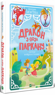 Дракон з-поза паркану - фото книги