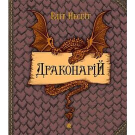 Драконарій - фото книги
