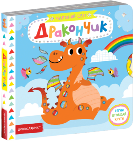 Дракончик - фото книги