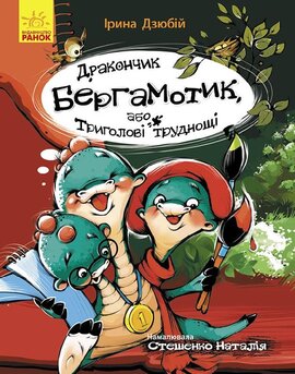 Дракончик Бергамотик, або Триголові труднощі - фото книги