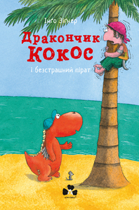 Дракончик Кокос і Безстрашний Пірат - фото книги