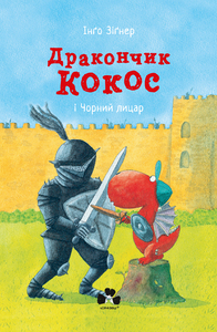 Дракончик Кокос і Чорний Лицар - фото книги
