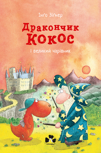 Дракончик Кокос і Веселий Чарівник - фото книги