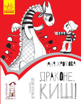 Драконе, киш! Читальня. Рівень 1 - фото книги