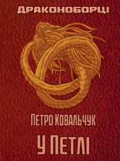 Драконоборці. Книга 1. У петлі - фото обкладинки книги
