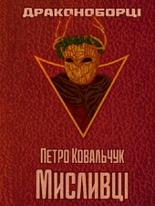 Драконоборці. Книга 2. Мисливці - фото обкладинки книги