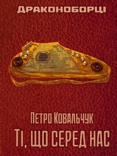 Драконоборці. Книга 3. Ті, що серед нас - фото обкладинки книги
