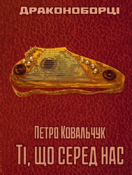 Драконоборці. Книга 3. Ті, що серед нас - фото книги