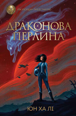 Драконова перлина - фото книги