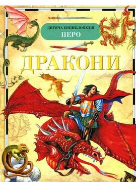 Дракони - фото книги