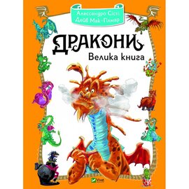Дракони. Велика книга - фото книги