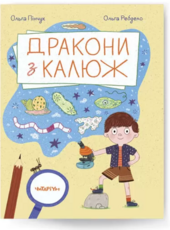 Дракони з калюж - фото обкладинки книги