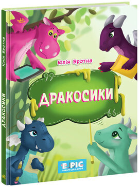 Дракосики - фото книги