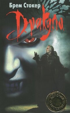 Дракула - фото книги