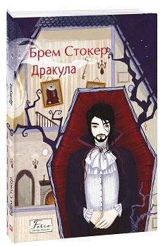 Дракула (Folio. Світова класика) - фото книги