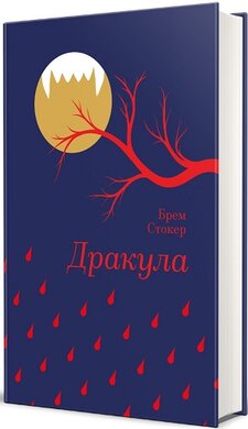 Дракула (Золота полиця) - фото книги