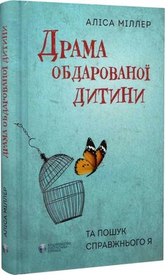 Драма обдарованої дитини та пошук справжнього Я - фото книги