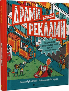 Драми довкола реклами. Як реклама потрапляє в наші голови (і залишається в них) - фото книги