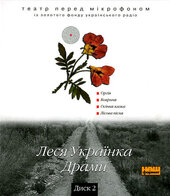 ДРАМИ.  Диск 2 - фото обкладинки книги