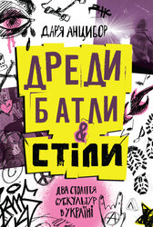 Дреди, батли і «стіли». Два століття субкультур в Україні - фото обкладинки книги