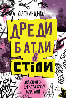 Дреди, батли і «стіли». Два століття субкультур в Україні - фото книги