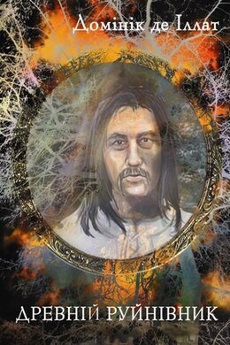 Древній Руйнівник - фото книги
