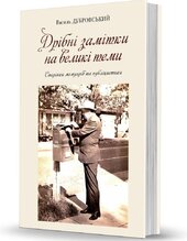 Дрібні замітки на великі теми - фото обкладинки книги