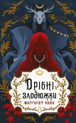 Дрібні злодюжки. Книга 1: Дрібні злодюжки - фото обкладинки книги