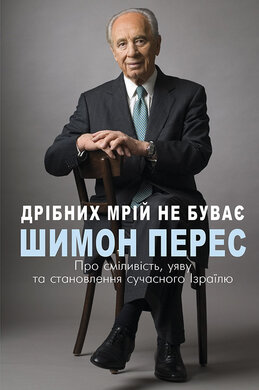 Дрібних мрій не буває. Про сміливість, уяву та становлення сучасного Ізраїлю - фото книги