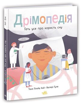 Дрімопедія. Геть усе про користь сну - фото книги