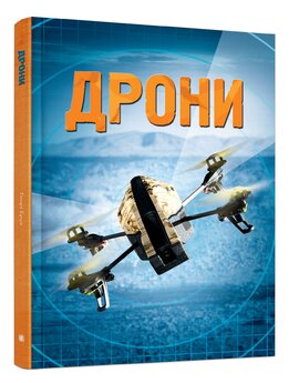 Дрони - фото книги