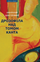Дрозофіла над томом Канта - фото обкладинки книги