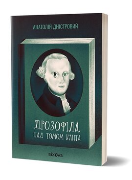 Дрозофіла над томом Канта (Віхола) - фото книги