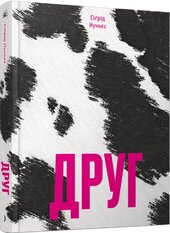 Друг - фото обкладинки книги