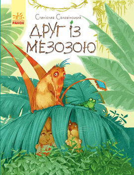 Друг із Мезозою - фото книги