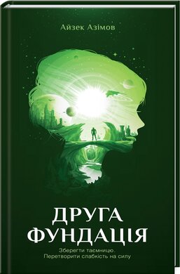 Друга Фундація. Книга 3 - фото книги