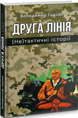 Друга лінія. (Не)тактичні історії - фото книги