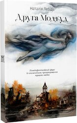 Друга Модгуд - фото обкладинки книги