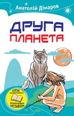 Друга планета - фото книги