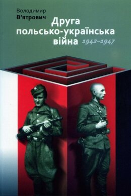 Друга польсько-українська війна. 1942-1947 - фото книги
