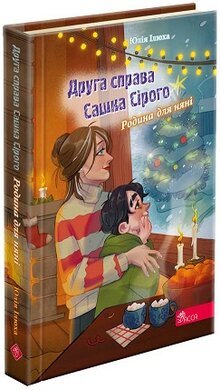 Друга справа Сашка Сірого. Родина для няні - фото книги