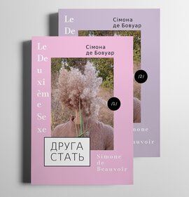 Друга стать" (2 томи) - фото книги