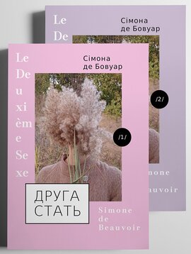 Друга стать (комплект із 2 книг) - фото книги