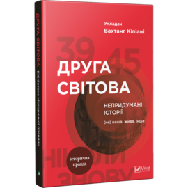 Друга світова Непридумані історії (Не) наша жива інша - фото книги