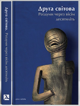 Друга світова: роздуми через вісім десятиліть - фото книги