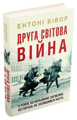 Друга світова війна - фото книги