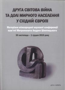 Друга світова війна та долі мирного населення у Східній Європі - фото книги
